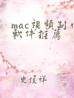 mac视频制作软件推荐