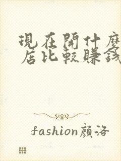 现在开什么小吃店比较赚钱