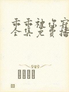 乖乖被你宠短剧全集免费播放