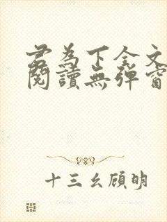 君为下全文免费阅读无弹窗笔趣阁