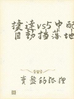 捷达vs5中配自动挡落地价