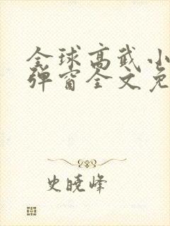 全球高武小说无弹窗全文免费阅读