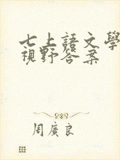 七上语文学法大视野答案