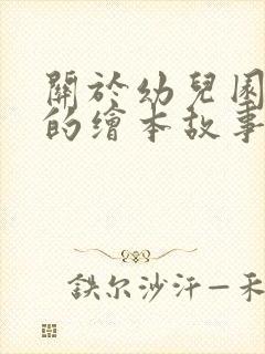 关于幼儿园毕业的绘本故事