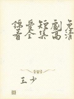 锦爱短剧免费观看全集高清版