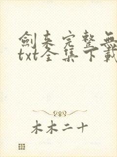 剑来完整无删减txt全集下载