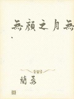 无颜之月无删减.