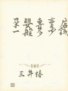 孕婴专卖店加盟一般多少钱