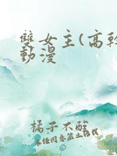 双女主(高干)动漫