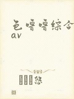 色噜噜综合亚洲av