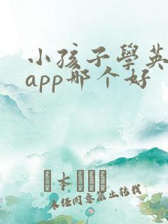 小孩子学英语的app哪个好