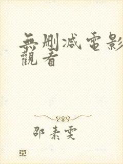 无删减电影在线观看