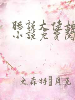 听说大佬她很穷小说免费阅读