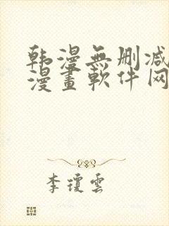 韩漫无删减免费漫画软件网站