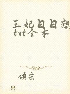 王妃日日想和离 txt全本