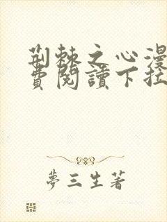 荆棘之心漫画免费阅读下拉式六漫画