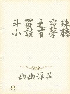 斗罗之灵珠神剑小说有声听书免费