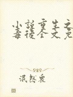 小说重生之将门毒后全文免费