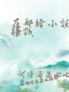 在哪给小说配音赚钱