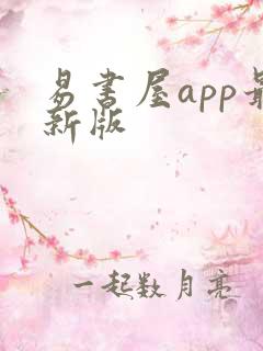 易书屋app最新版