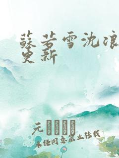 苏若雪沈浪今日更新