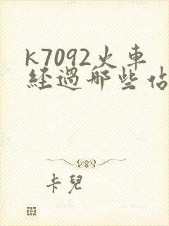 k7092火车经过哪些站