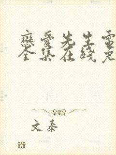 恋爱先生电视剧全集在线免费观看