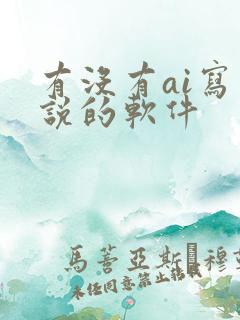 有没有ai写小说的软件