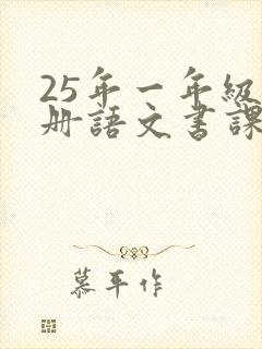 25年一年级下册语文书课本电子版