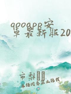 qooapp安卓最新版2022