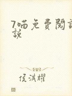 7喵免费阅读小说