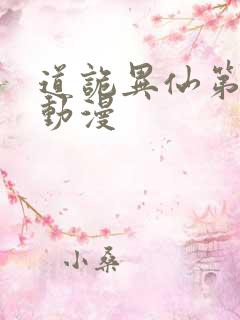 道诡异仙第一季动漫