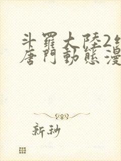 斗罗大陆2绝世唐门动态漫画217