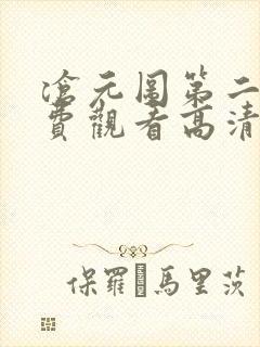 沧元图第二季免费观看高清46