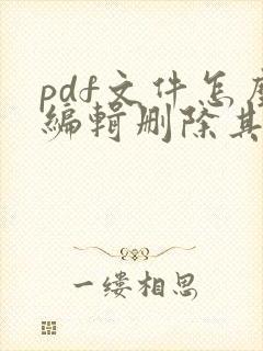 pdf文件怎么编辑删除其中一页