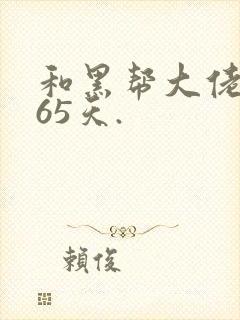 和黑帮大佬的365天.