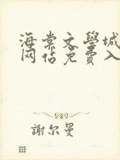 海棠文学城小说网站免费入口在线看