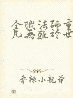 全职法师重生莫凡无敌于世