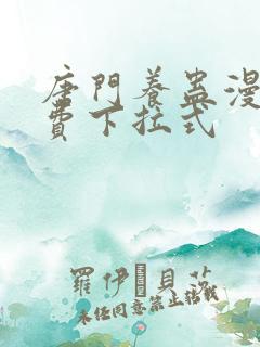 唐门养蛊漫画免费下拉式