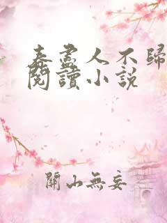 春尽人不归全文阅读小说