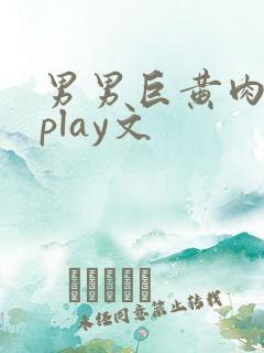 男男巨黄肉车文play文