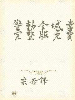 警动全城常书欣完整版免费阅读全文