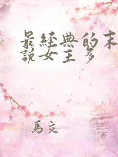 最经典的末日小说女主多