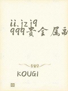 ii.jzj9999贵金属融通金