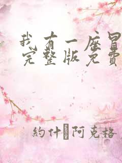 我有一座冒险屋完整版免费阅读