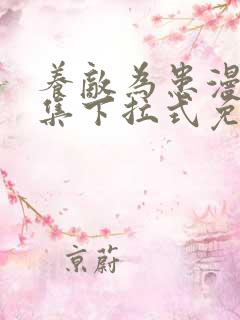 养敌为患漫画全集下拉式免费