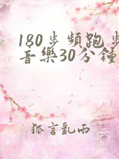 180步频跑步音乐30分钟完整版