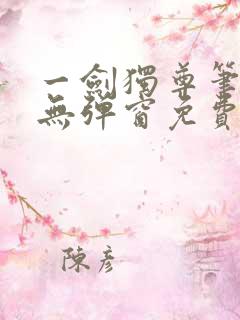 一剑独尊笔趣阁无弹窗免费阅读