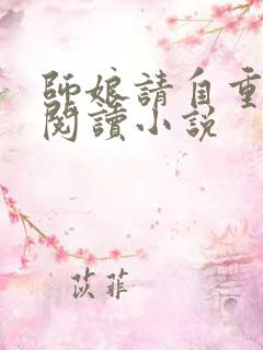 师娘请自重免费阅读小说