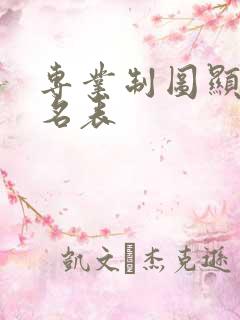 专业制图显卡排名表